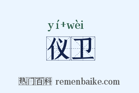 仪卫是什么意思的图片